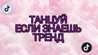 Танцуй, если знаешь этот тренд😉💞/ТИКТОК/ЛУЧШЕЕ/ТРЕНДЫ/ЛУЧШАЯ ПОДБОРКА/SLADKIETIKTOK 2/ ДЖАМИЛИЯ...