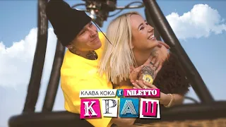 Клава кока feat. NILETTO - КРАШ (Remix)