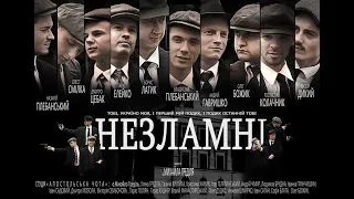 Фільм  "Незламні"  (2019)