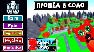 В СОЛО С ЭПИКАМИ прошёл карту Turkey Town | Toilet Tower Defense roblox | Фарм Turkey crate без лег