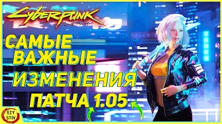 Cyberpunk 2077 - САМЫЕ важные изменения патча 1.05 ( исправление багов и вылетов)  [ Киберпанк ]