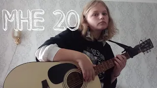 Просто Лера-мне 20 (cover)