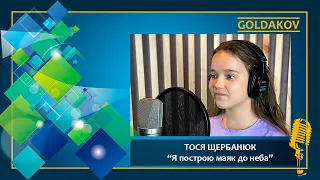 ТОСЯ ЩЕРБАНЮК "Я построю маяк до неба"