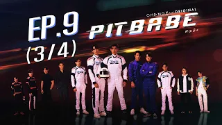 PIT BABE The Series พิษเบ๊บ EP.9 [3/4]
