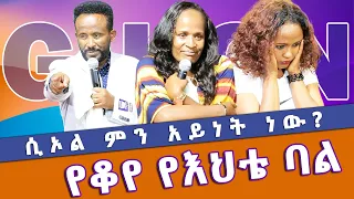 ሲኦል ምን አይነት ነው የቆየ የእህቴ ባል  //ነብይ መስፍን አለሙ እና ነብይት አስናቀች ባንጫ//