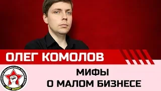 Мифы о малом бизнесе