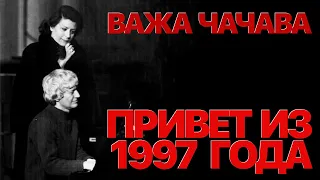 Сумерки богов. ВАЖА ЧАЧАВА. ПРИВЕТ ИЗ 1997 ГОДА