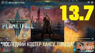 Прохождение Age of Wonders: Planetfall. Миссия 13 "Костер Хансу" Часть 7 "Победа"