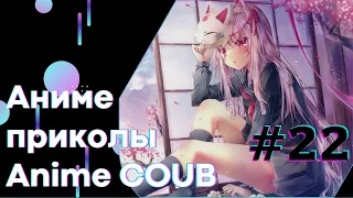 Anime COUB #22 │ Смешные Моменты Из Аниме  │Аниме приколы │Подборка COUB │Aniturun