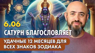 6.06 - Сатурн благословляет. Удачные 12 месяцев для всех знаков зодиака