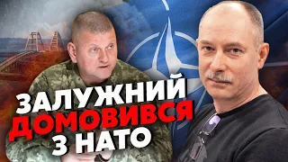 ⚡️ЖДАНОВ: СЕКРЕТНА ЗУСТРІЧ Залужного - ГЕНЕРАЛИ готують ПЛАН ПЕРЕМОГИ. Кримському мосту КАПУТ?