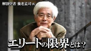 【養老孟司】 学歴エリートの限界について、養老先生がお話します。