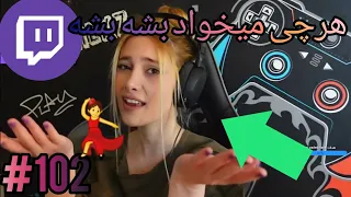 خلاصه توویچ فارسی102#Summary of Persian twitch