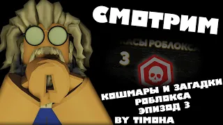 Кошмары и загадки Роблокса. Эпизод 3 | Реакции от Брудаза