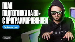 План подготовки на 80+ с программированием | ЕГЭ информатика 2024 | Имаев Артем 100балльный