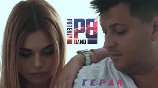 ПОТЕХИН БЭНД "Герда" (Official Video)