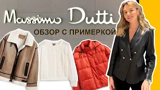 ОБЗОР С ПРИМЕРКОЙ MASSIMO DUTTI | ПОЧЕМУ ЦЕНЫ НАМНОГО ВЫШЕ ЕВРОПЕЙСКИХ?!