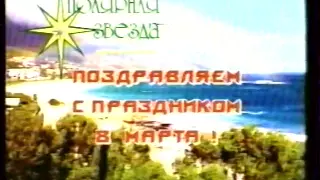 10 канал (СТС-Мир) [г. Новосибирск]  - реклама и заставка перед фильмом (8 марта 1997)