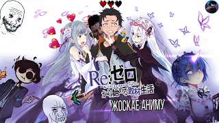 Re:Zero | Жоскае аниму? ➤ Обзор аниме Жизнь с нуля в мире аниме