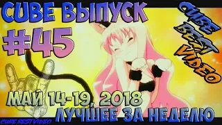 Coub best video May 14—19, 2018 Лучшие кубы недели Выпуск #45