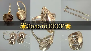 Золото СССР/Самые известные золотые украшения/БЕЗКАМЕНКИ🌟СОВЕТСКОЕ ЗОЛОТО/Original Soviet Gold☆583