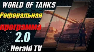 РЕФЕРАЛЬНАЯ программа 2.0 ! Часть 2 ! #WOT