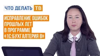 Исправление ошибок прошлых лет в программе «1С:Бухгалтерия 8»