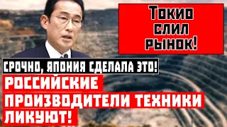 Срочно, Япония СДЕЛАЛА ЭТО! Российские производители техники ликуют!