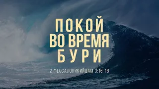 Покой во время бури | 2Фес 3:16-18 || Андрей Зубарев