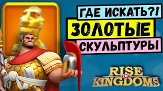 😍 ЛЕГЕНДАРНЫЕ СКУЛЬПТУРЫ / Где их искать?! [ Rise of Kingdoms ]