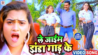 Video #ले जाईम झंडा गाड़ के | Dhanji Raj | Le Jayim Jhanda Gar Ke | Bhojpuri New Song 2022