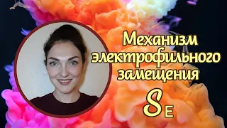 Механизм электрофильного замещения в ароматическом ряду