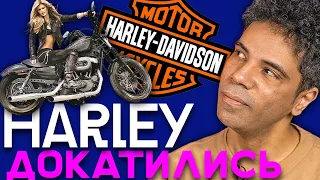 Чем так хорош Harley-Davidson и почему его перестали покупать?