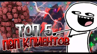 📛Топ 5 Пвп Клиентов!🎃 l 🎨Какой Самый Лучший?!!📛