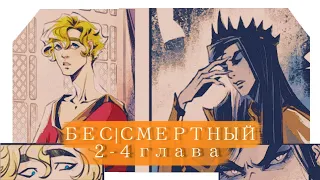 озвучка манги: □ Бес|смертный □ 2—4 глава □ ‼️яой‼️