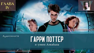 Гарри Поттер и узник Азкабана 4 глава | Аудиокнига | Юлия Солоневич #книга #ПРО100слушай ТОП