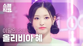 [쇼챔직캠 4K] LOONA Olivia Hye - Flip That (이달의 소녀 올리비아 혜 - 플립 댓) | Show Champion | EP.439