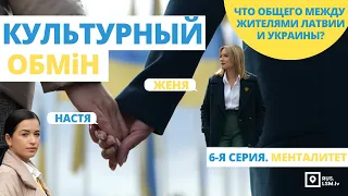 Культурный обмен. Менталитет