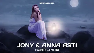 JONY & ANNA ASTI - Разлюби меня | Премьера трека (2023)