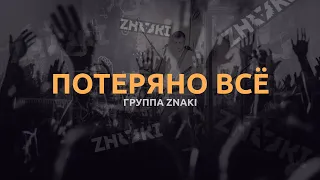 Группа Znaki - Потеряно всё (Live). Живой звук