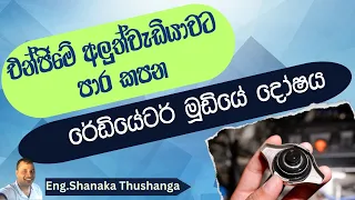 එන්ජිමේ අලුත්වැඩියාවට පාර කපන රේඩියේටර් මූඩියේ දෝෂය | Radiator Cap Sinhala | Radiator Cap Fault