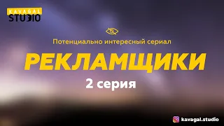 «РЕКЛАМЩИКИ». 2 серия