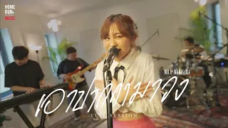 เอาปากกามาวง - Bell Warisara l 1st LIVE SESSION