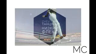 КЛИП | Zhev - Мы танцуем низкий флекс | Avakin life | MC