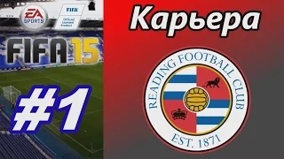 FIFA 15 Карьера тренера [Reading F.C.] #1 (Перезалив стрима)