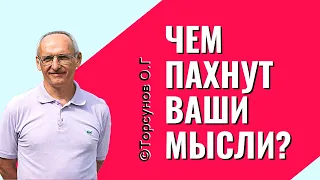 Ароматы, влияющие на судьбу! Торсунов лекции