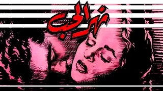 Nahr Al Hob Movie |  فيلم نهر الحب