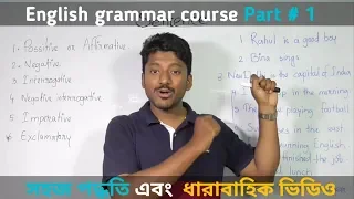 English grammar course | Part 1 | Sentence 1