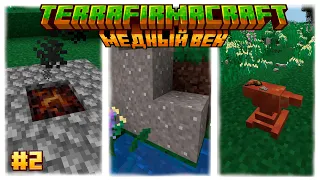 Медный век | Гайд по моду TerraFirmaCraft 1.18.2 #2