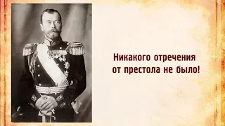 Сокрытая история России. Факт 1. Отречения Николая II  не было!